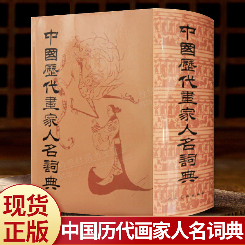 【精装1946页】中国历代画家人名词典 朱铸禹 秦汉唐宋元明清画家人名辞典书画研究艺术家书籍 古代历代画家名人生平年谱速查辞典