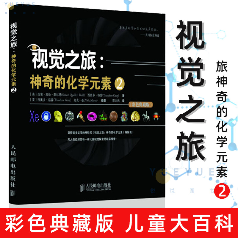 正版视觉之旅神奇的化学元素2 彩色儿童大百科全书典藏版自然科学课外阅读初中化学科普百科书籍少儿小学生课外游戏中的科学数理化属于什么档次？