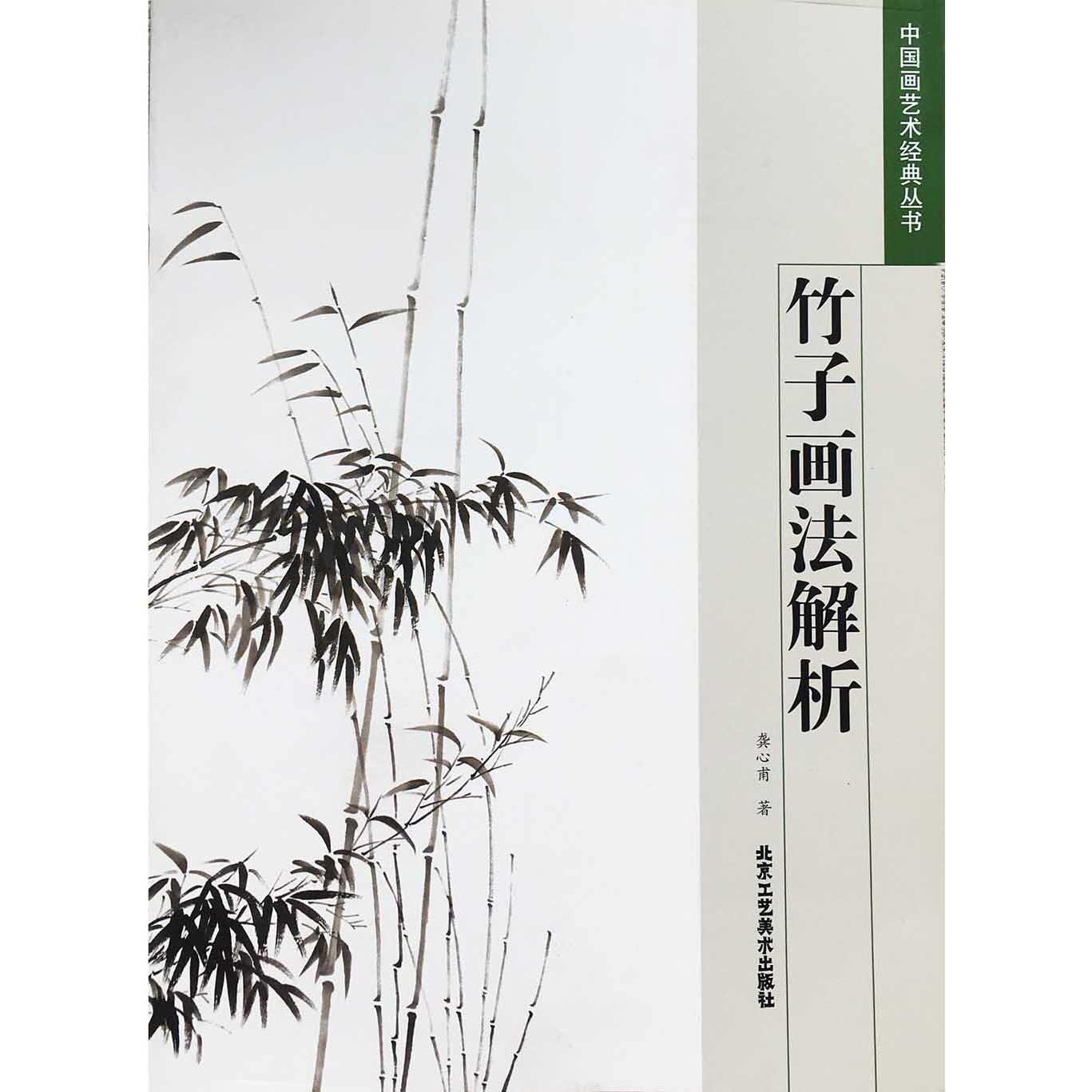 竹子画法解析 中国艺术经典丛书 龚心甫 著 名家技法 艺术绘画书籍