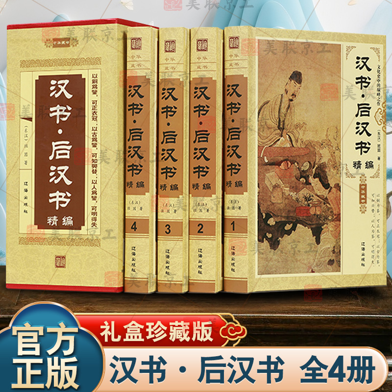 汉书后汉书精编正版全套4册