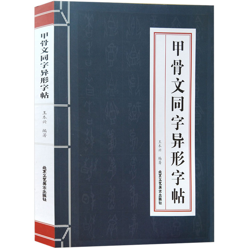 官方正版 甲骨文同字异形字帖 王本兴著 甲骨文字帖注简体字正版工具书籍 甲骨文丛书系列 书法篆刻书籍 北京工艺美术出版社