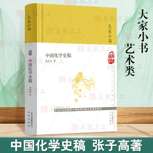 【认准正版】中国化学史稿精 张子高大家小书 倡导文献记载和实验重演相结合的研究方法新中国化学史撰写参考书中国古代化学的发展