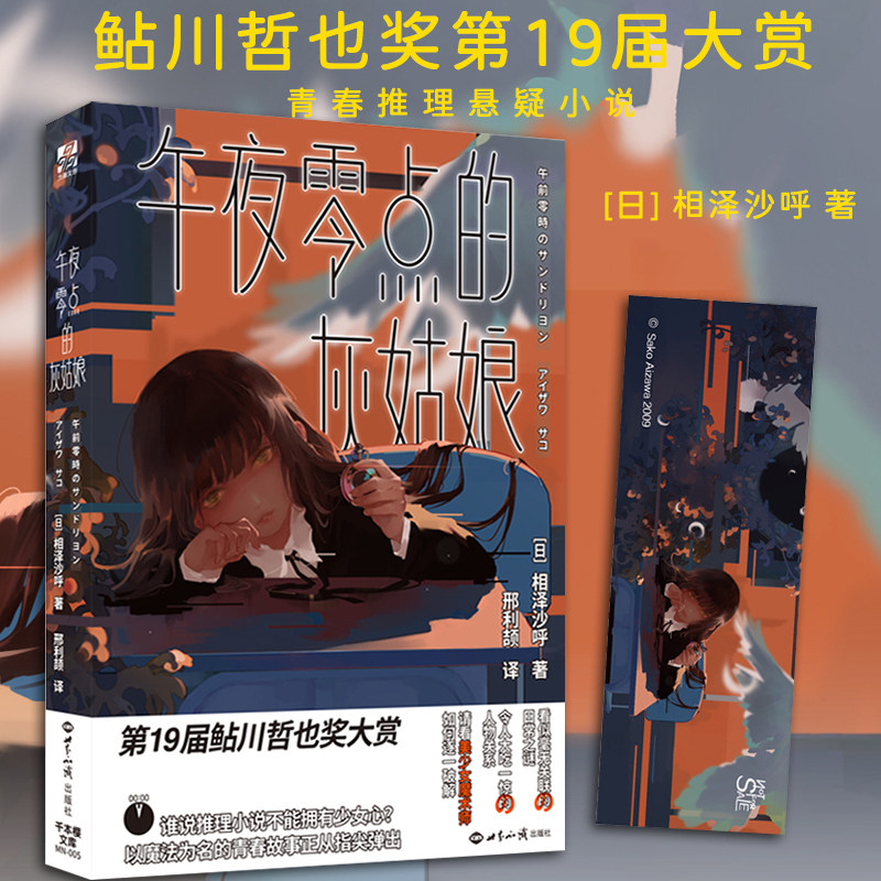 午夜零点的灰姑娘 日本校园青春悬疑推理轻小说 鲇川哲也奖第19届大赏