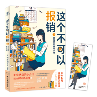 这个不可以报销3 财务部的森若小姐 [日] 青木祐子明察秋毫的小会计·职场那些事儿系列 日本 我的摩托车 创业时代杜拉拉升职记书