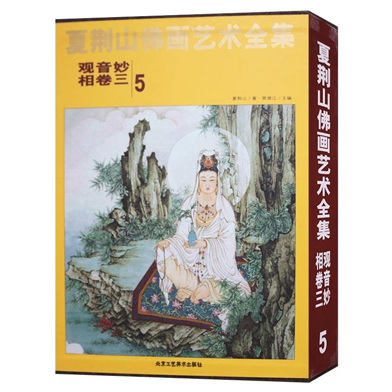 夏荆山佛画艺术全集5观音妙相卷三 佛画像立体佛像手绘中国佛释绘画佛道人物工笔国画工笔画画谱线描画谱书 正版包邮