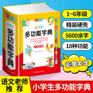 人教大字本 版 中小学生专用全多功能字典近义和反义词成语四字词语词典大全工具书造句笔顺英语字典现代汉语新华字典最新 2024新版