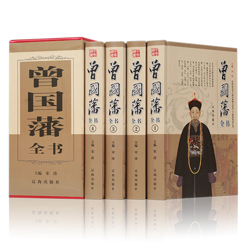 曾国藩全集 正版全书四册礼盒装家书/家训/挺经/冰鉴 曾国藩人物传记书发迹史文集 谋略大典启示人生哲学识人用人之道智谋书籍