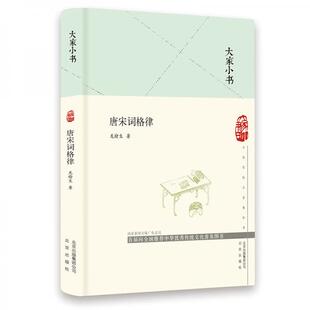 大家小书 唐宋词格律 龙榆生 著 北京出版社 古典文学理论 文学理论/文学评论与研究