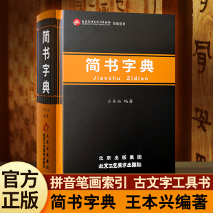 官方正版  简书字典王本兴著繁体字异体字对照字典大全繁简字对照古代汉语汉字词典写简识繁写繁识简简体繁体字北京工艺美术出版社