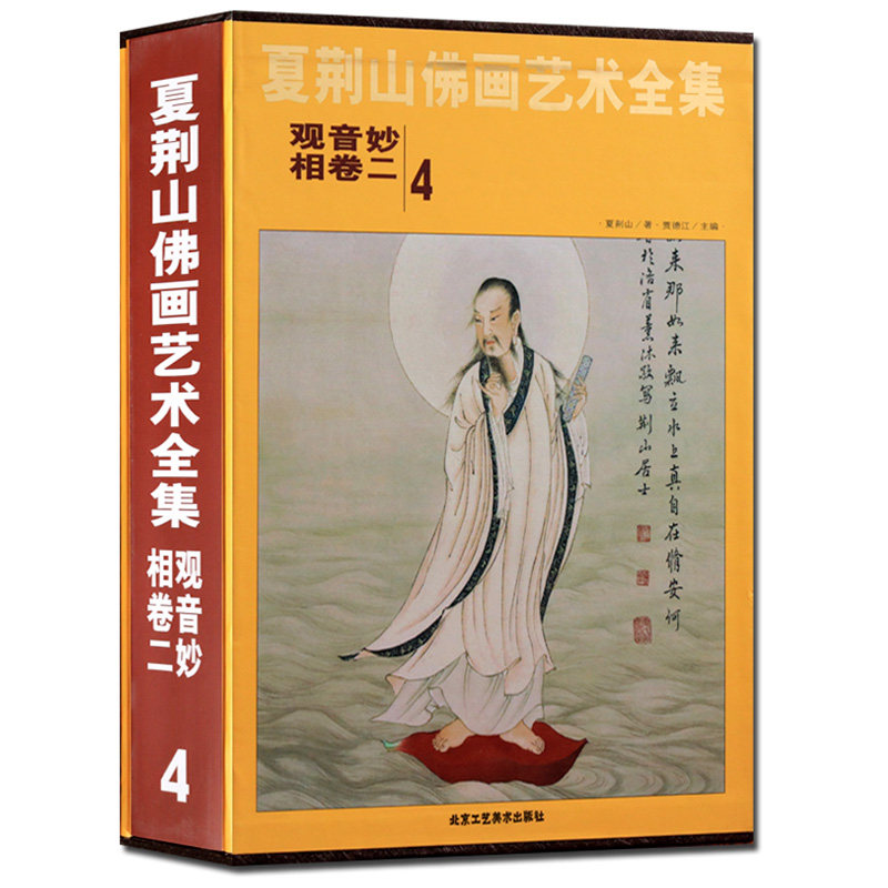 夏荆山佛画艺术全集4卷二 观音妙相 中国佛像画集佛像画册佛画像立体佛像手绘中国佛释绘画佛道人物工笔国画画谱观音画谱 正版包邮
