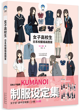 女子高校生 日系校服插画图鉴 隈井KUMANOI 女子制服设定集 JK制服小物速写作品 200幅临摹素材 人物衣着日本中学学生制服画法
