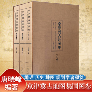 水利 园囿 全三册 京津冀古地图集 漕运地理地图历史研究书籍资料性区域古地图集 8开精装 守备军营 清朝民国离宫 国图卷