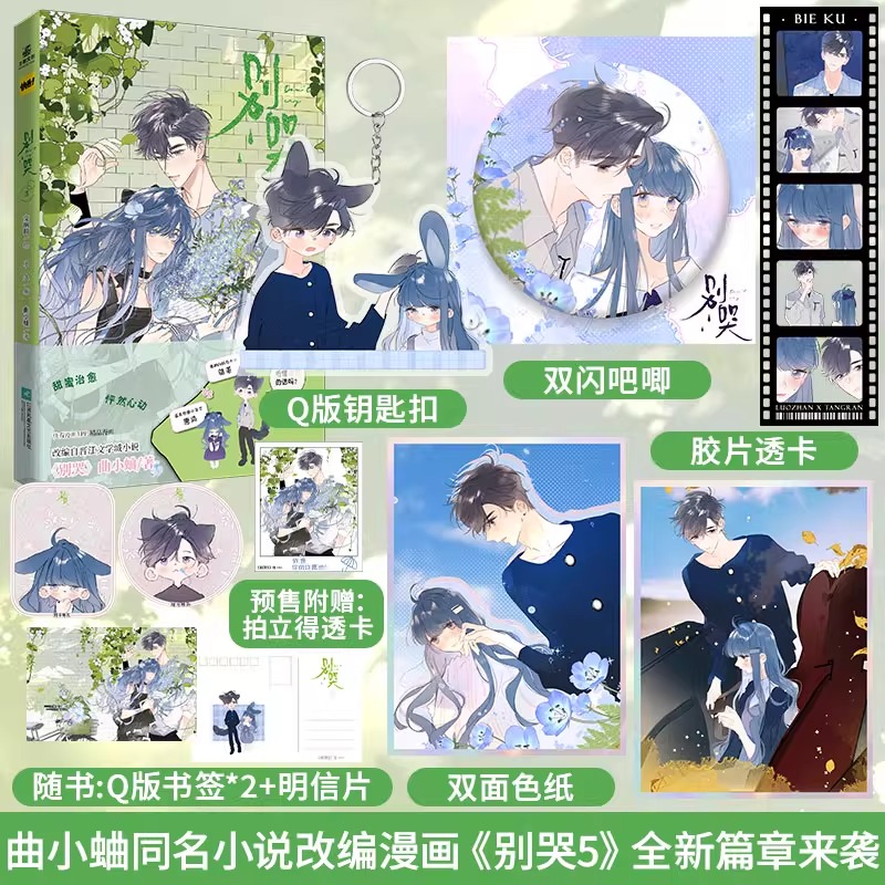 现货正版 印签绘+豪华版周边】别哭漫画5 改编作家曲小蛐同名作品别哭小说 漫画家交响町绘画小久编 快看漫画实体书籍