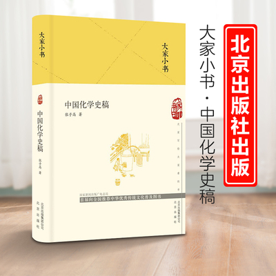 大家小书中国化学史稿精