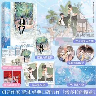 作家蓝淋人气作品 魔盒 一本完结 双程无处可寻系列完结篇 畅销书青春小说 前30分钟特签 收录全新番外 潘多拉