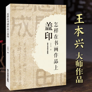 【正版包邮】怎样在书画作品上盖印 王本兴大师作品 甲骨文篆刻印章 甲骨文基本知识 书法篆刻艺术类书籍 北京工艺美术出版社