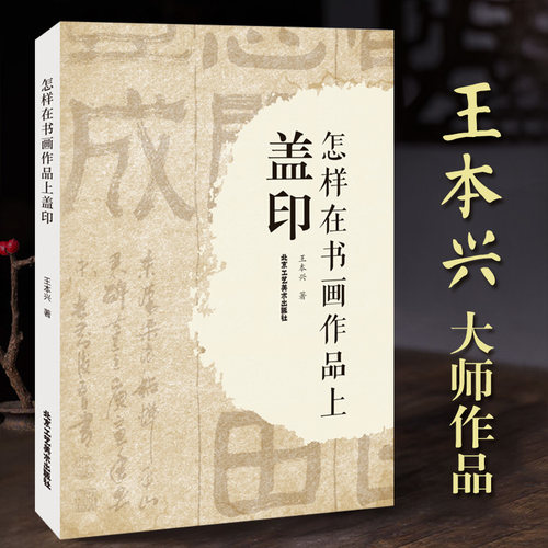 怎样在书画作品上盖印王本兴