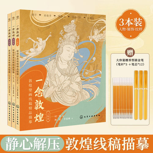 一念敦煌 赠描金笔 敦煌壁画线稿描摹 人物篇 纹样篇 装饰篇 手姿乐舞伎佛像菩萨 静心解压描红涂色书 敦煌壁画线描本