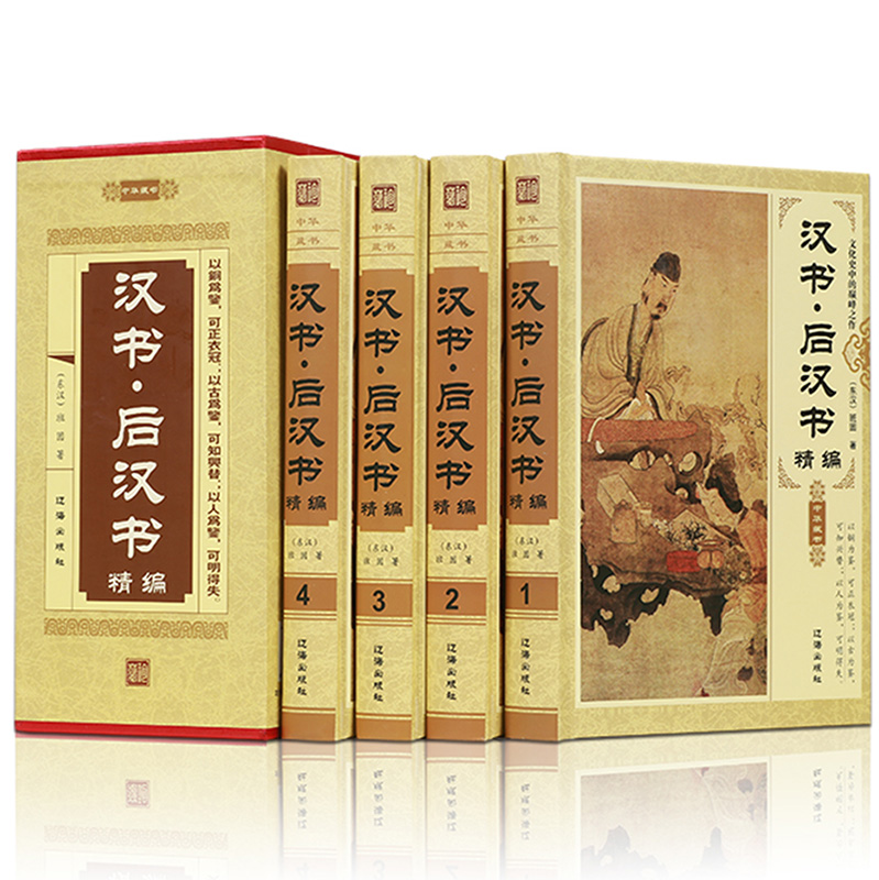 汉书后汉书精编正版全套4册