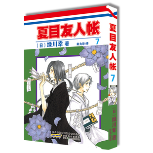 绿川幸绘 夏目友人帐漫画第7卷 夏目贵志猫咪老师温馨治愈妖怪物语正版 夏目友人帐全套全集日本漫画动画剧场版 原著小说周边书