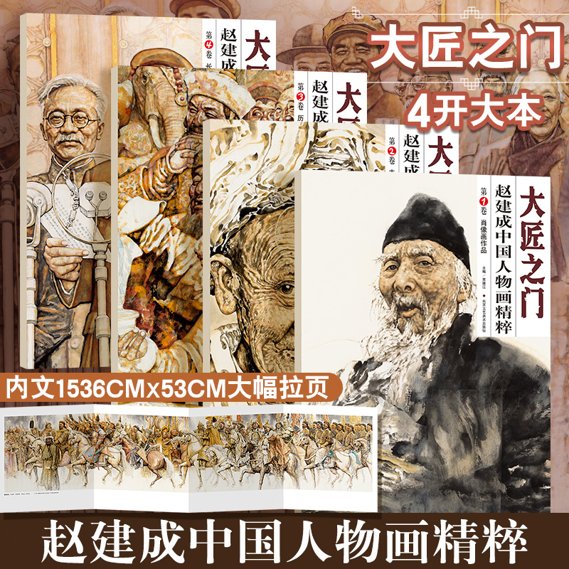 官方正版 赵建成中国人物画精粹 全4册 经典画册作品集中国画入门高清还原临摹鉴赏范本装饰收藏设色精品书籍艺术小品集