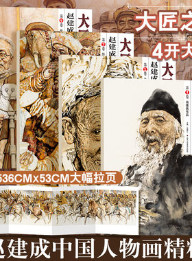 官方正版 赵建成中国人物画精粹 全4册 经典画册作品集中国画入门高清还原临摹鉴赏范本装饰收藏设色精品书籍艺术小品集