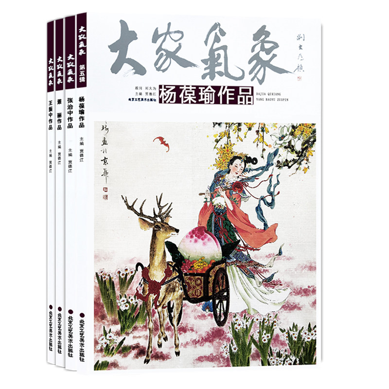 正版包邮 【套】全4册 第五辑大家气象 王振中萧丽杨葆瑜张治中作品
