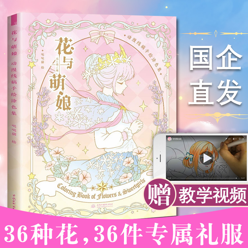 花与萌娘 动漫线稿手绘涂色集 人物画 绘画技法 动漫卡通人物绘画涂色