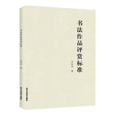 书法作品评赏标准中国书法艺术