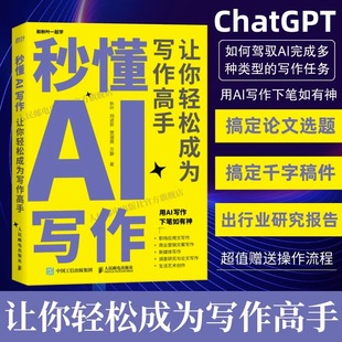 gpt书籍秒懂AI写作 AIGC应用chatgpt4人工智能学会写作教程办公室公文写作论文营销文案创作 让你轻松成为写作高手
