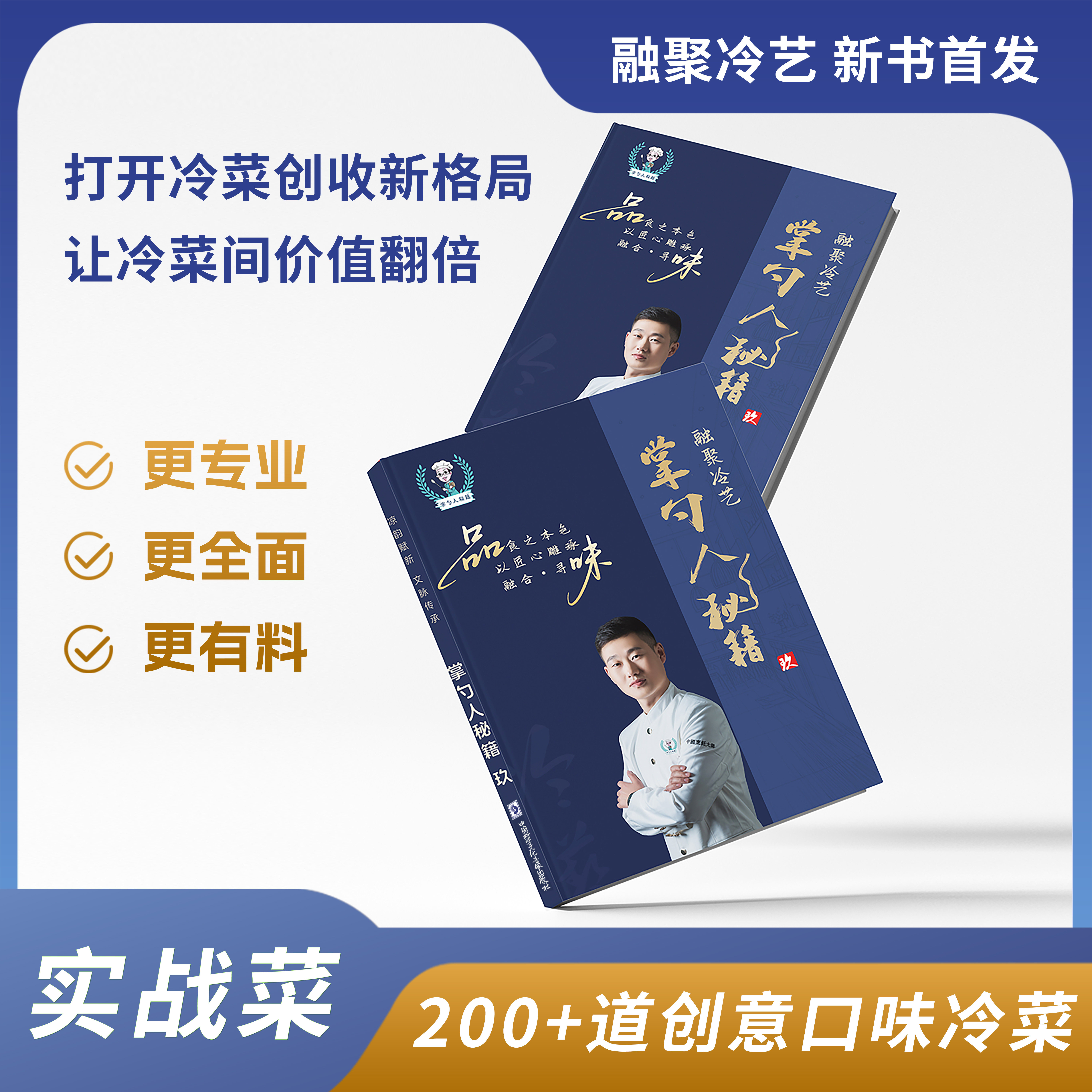 【认准正版】2026全新升级掌勺人秘籍9融聚冷艺冷菜书籍 扫码看视频学习打造爆款提升毛利适合酒店餐饮艺术菜200道冷菜实战创新菜