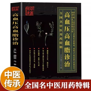 高血压高血脂诊治 降压预防治疗指南书 三高人群降高血压高血脂中医基础理论知识降压中国土单方秘方老偏方大全中医诊治抓配方剂