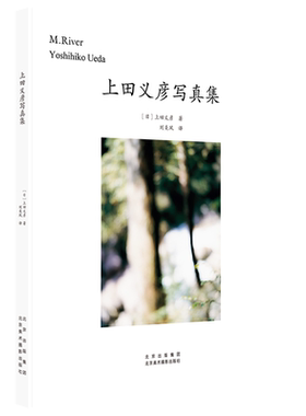 上田义彦写真集 上田义彦 M. River 简体中文版 北京美术摄影出版社 华源时空