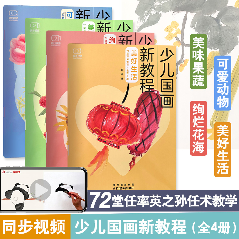 正版 扫码看视频】少儿国画新教程套装4册教材正版5-12 岁儿童学国画入门教材书  临摹画册初级绘画技法国画 北京工艺美术出版社