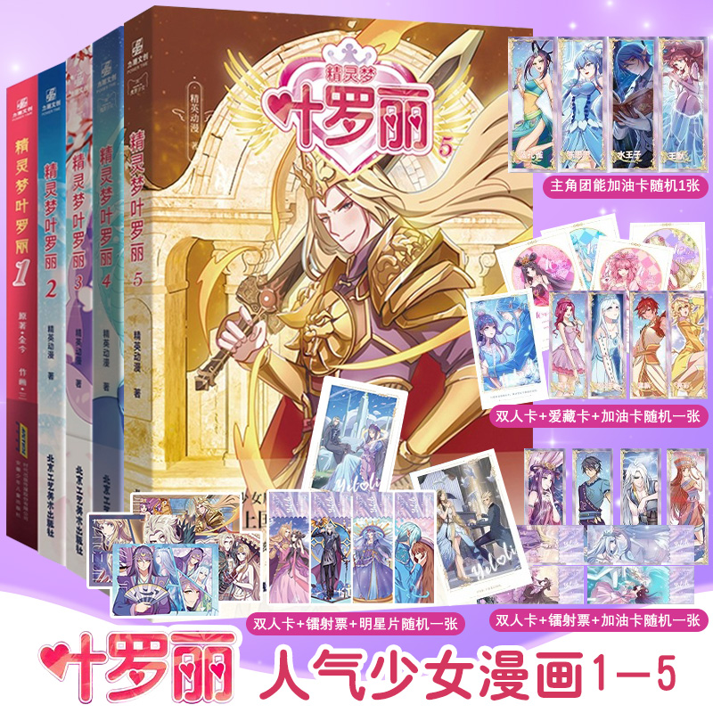 精灵梦叶罗丽1-5全5册漫画故事书6-8到12岁儿童读物小学生一二三年级课外阅读书女孩成长励志品格情商培养绘本公主童话儿童漫画书