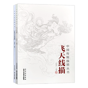 官方正版 飞天线描+法海寺壁画线描全2册 中国画教学临摹范本白描底稿教学画稿工笔画技法临摹线描笔画国画技法北京工艺美术出版社