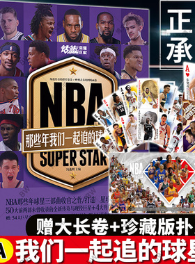 赠扑克牌+大长卷】 NBA 那些年我们一起追的球星3 冯逸明主编 NBA球星成长钻篮系列图书篮球书籍球队 曼巴精神科比自传梅者如西