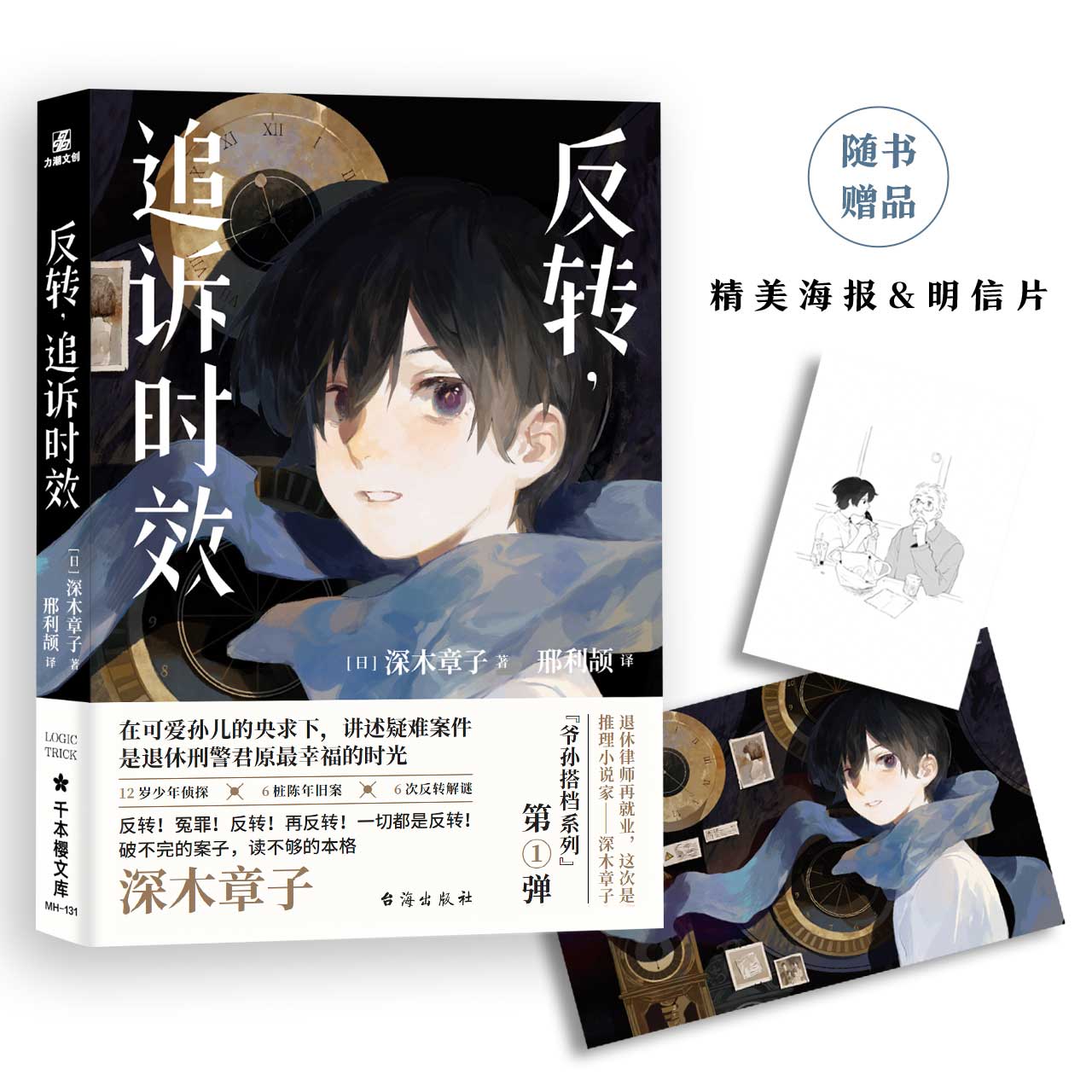 反转，追诉时效]深木章子珠