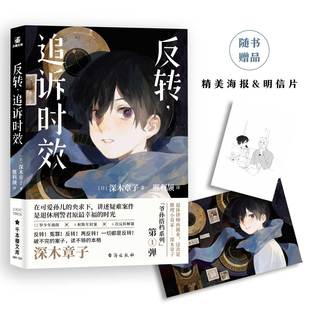 【赠精美海报+明信片】反转，追诉时效 深木章子珠玑短篇集 凶险的旧案VS全新的破解 青春文学侦探推理悬疑小说实体书籍力潮文化
