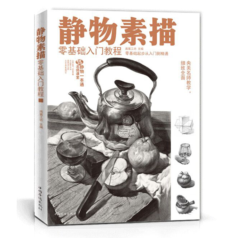 静物素描零基础入门教程 初学者美术 零基础入门 铅笔绘画素描静物