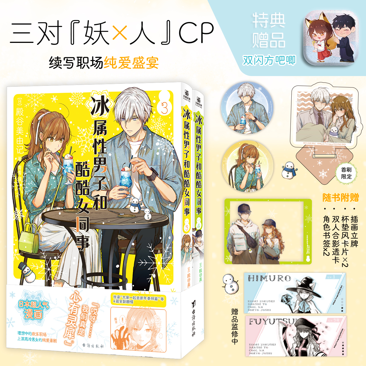 冰属性男子和酷酷女同事.3-4（全两册）简体中文版小说实体书 第3+4卷 人气恋爱喜剧 殿骨美由记 冰属性男子与无表情女子