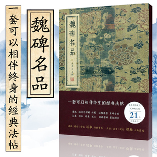 初学者学习楷书范本书法赏析书法艺术书籍 笔意精到隋楷书典范 书局 魏碑名品 张黑女墓志志张猛龙碑 金墨主编线装 颂雅风