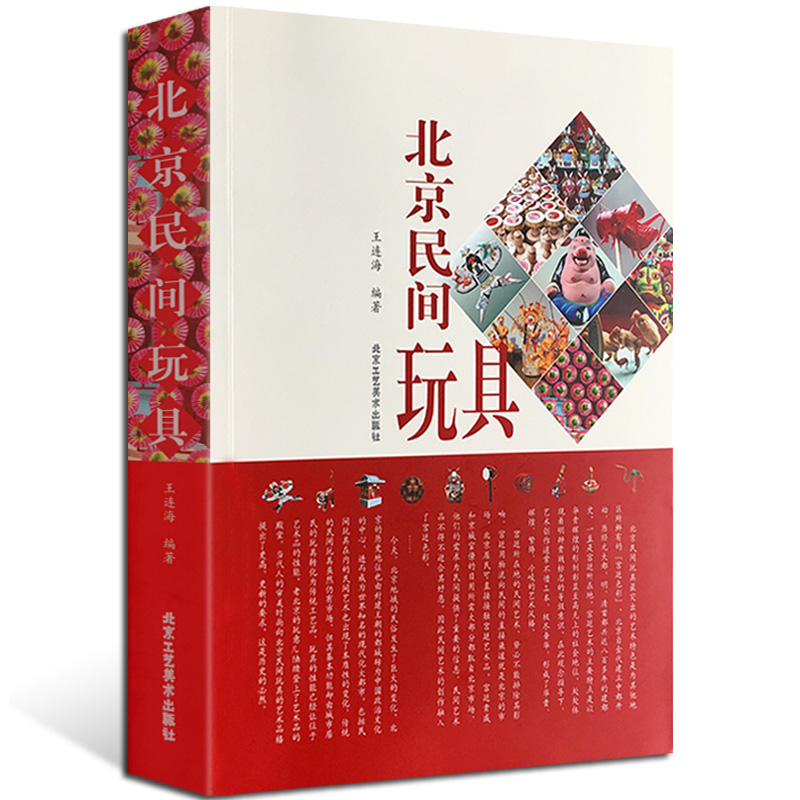 正版书籍 北京民间玩具 王连海 民间艺术 北京泥玩具 适合从事相关研究工