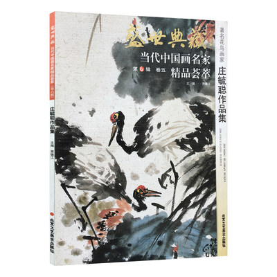 【5件8折】花鸟画 庄毓聪作品集 盛世典藏系列 正版 贾德江当代中国画名家 精品荟萃 第6辑 卷五 艺术绘画书籍 北京工艺美术出版社