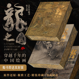 赠2张封皮 龙之国小8开 中国绘画十大传世名画收藏鉴赏名画赏析国画手绘画册画集洛神赋千里江山请明上河图山水花鸟 官方正版