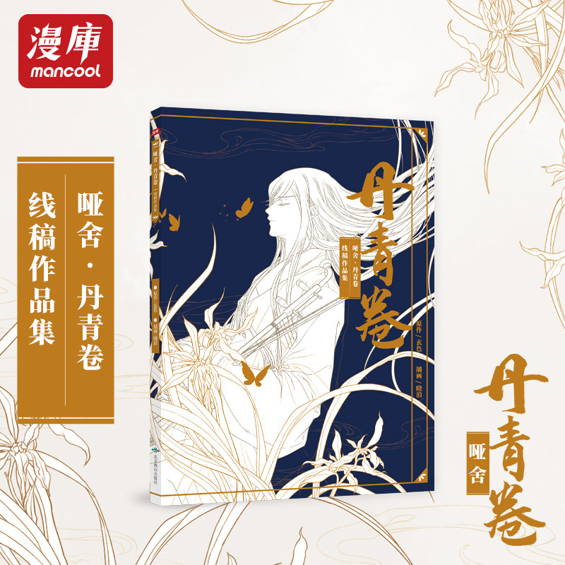 【5张明信片 海报】哑舍丹青卷 线搞作品集 晓泊玄色哑舍大画集线描