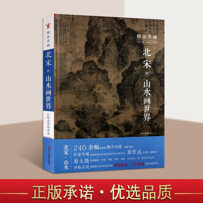 认准正版】 北宋的山水画世界 细品名画 240余幅高清细节局部解析图原大级 北宋山水画剖析技法临摹研习教学范本 四川美术出版社