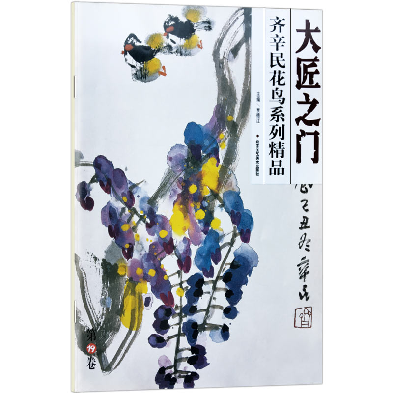 大匠之门 齐辛民花鸟系列精品 贾德江编 花鸟画国画艺术绘画书籍 北京