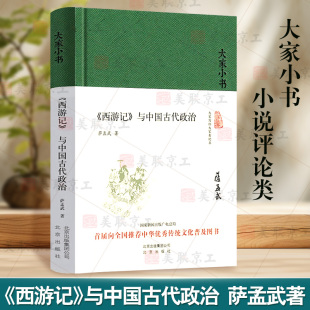 萨孟武 中国古典小说名著经典 图书 认准正版 北京出版 与中国古代政治 古代文学古诗研究书籍 集团 西游记