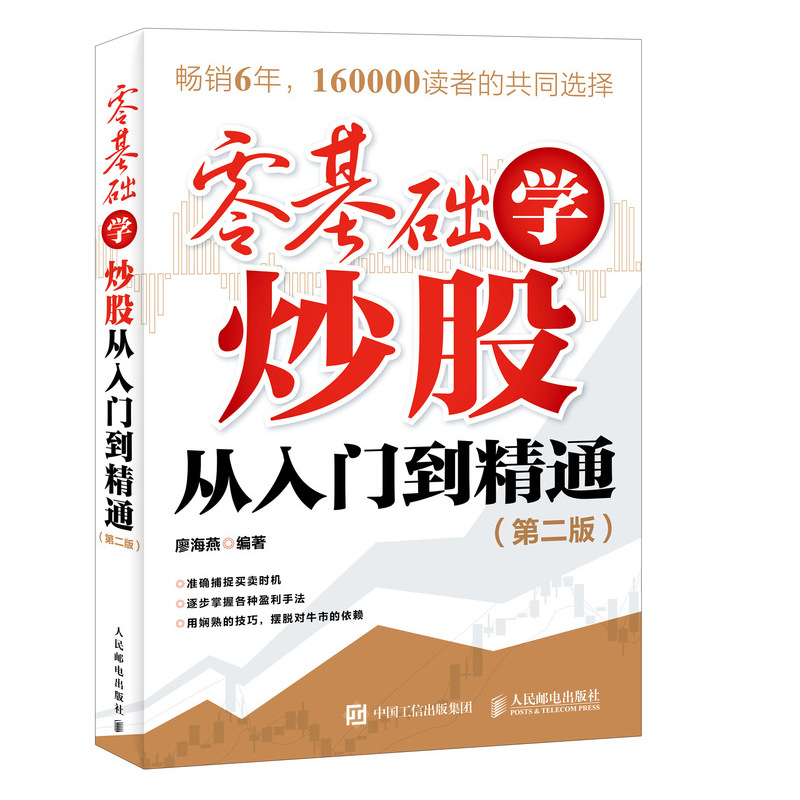 零基础学炒股从入门到精通第二版股票入门基础知识 从零开始学股票投资炒股操盘新手入门教程大全股市理财书籍入门基础书